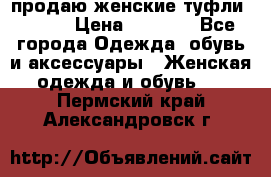 продаю женские туфли jana. › Цена ­ 1 100 - Все города Одежда, обувь и аксессуары » Женская одежда и обувь   . Пермский край,Александровск г.